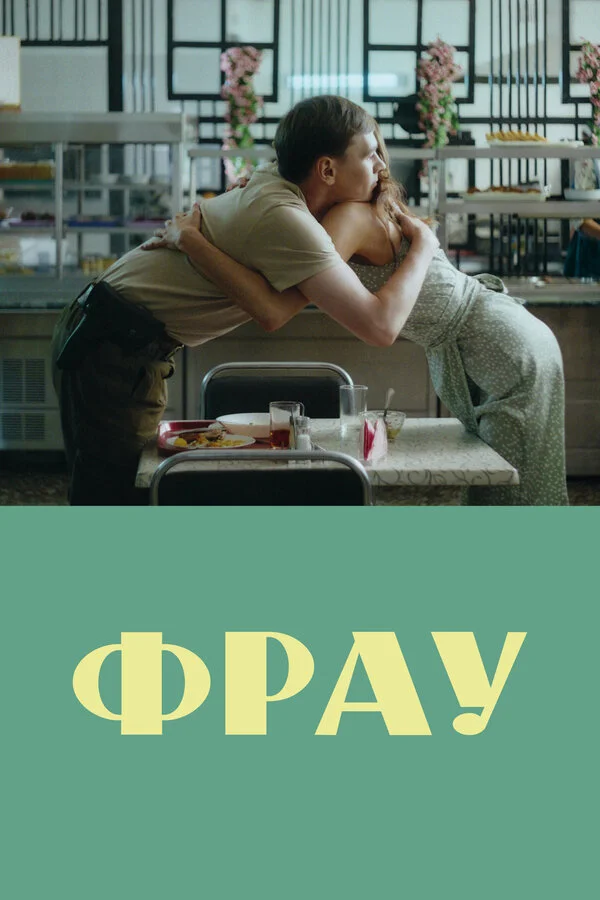 Фрау 2023 постер